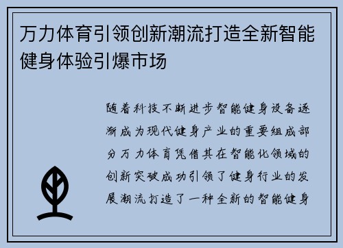 万力体育引领创新潮流打造全新智能健身体验引爆市场