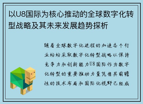以U8国际为核心推动的全球数字化转型战略及其未来发展趋势探析