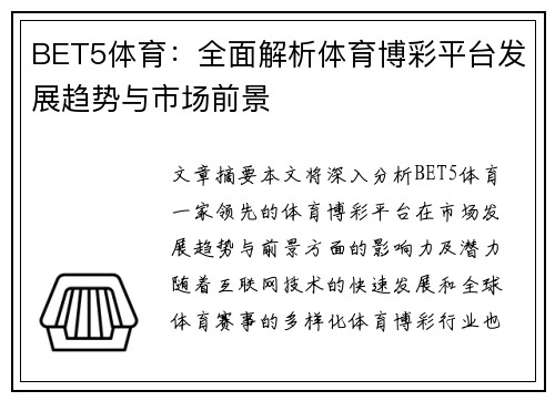 BET5体育：全面解析体育博彩平台发展趋势与市场前景