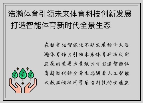 浩瀚体育引领未来体育科技创新发展 打造智能体育新时代全景生态