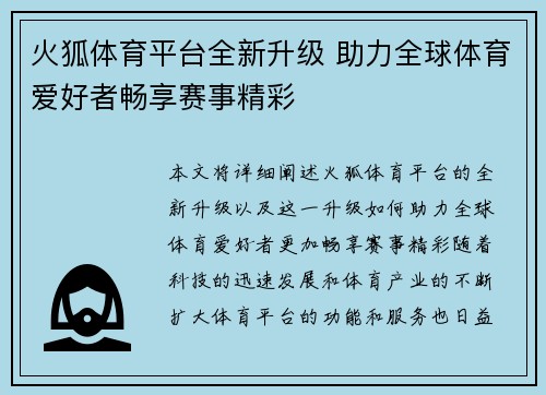 火狐体育平台全新升级 助力全球体育爱好者畅享赛事精彩