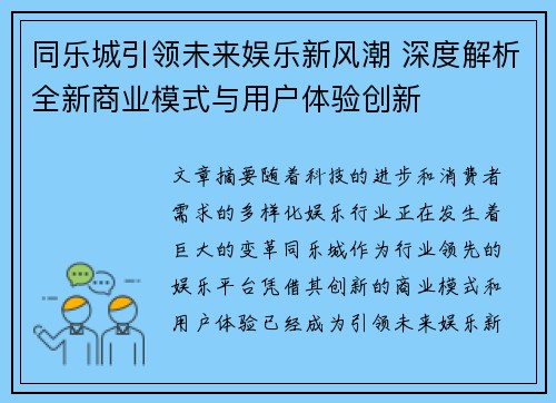 同乐城引领未来娱乐新风潮 深度解析全新商业模式与用户体验创新
