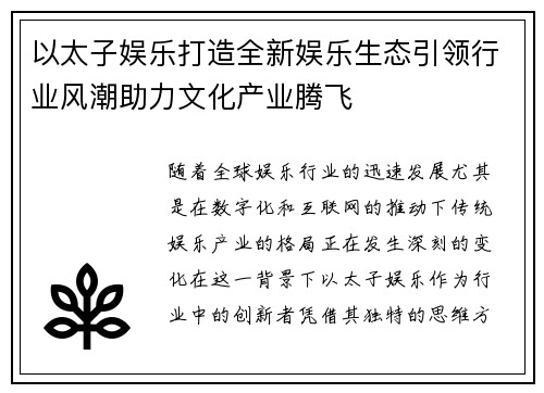 以太子娱乐打造全新娱乐生态引领行业风潮助力文化产业腾飞