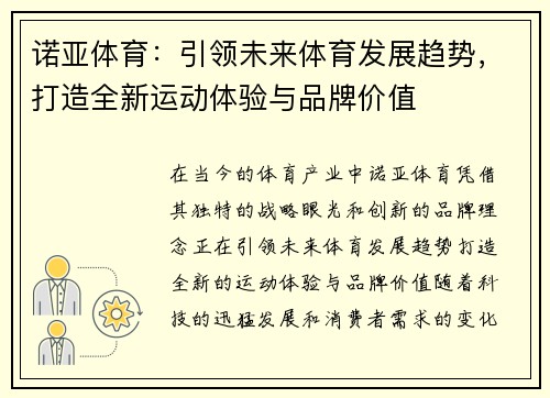 诺亚体育：引领未来体育发展趋势，打造全新运动体验与品牌价值