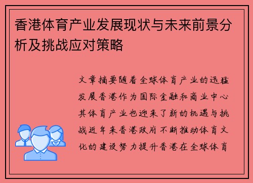 香港体育产业发展现状与未来前景分析及挑战应对策略