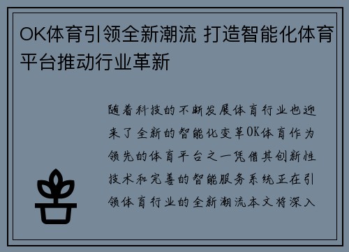 OK体育引领全新潮流 打造智能化体育平台推动行业革新