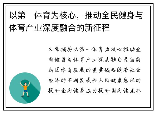 以第一体育为核心，推动全民健身与体育产业深度融合的新征程