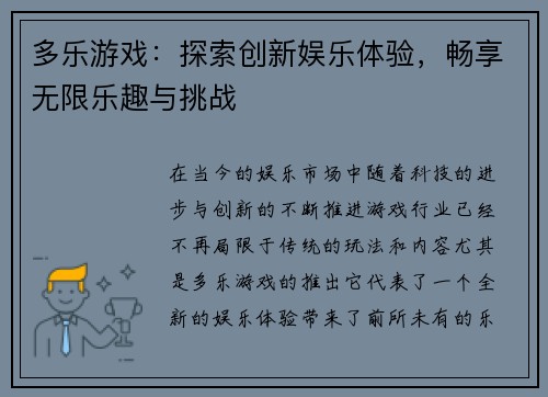 多乐游戏：探索创新娱乐体验，畅享无限乐趣与挑战
